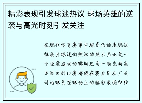 精彩表现引发球迷热议 球场英雄的逆袭与高光时刻引发关注