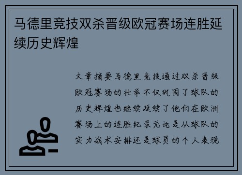 马德里竞技双杀晋级欧冠赛场连胜延续历史辉煌