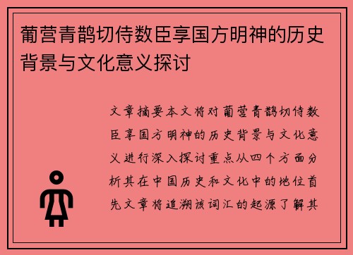 葡营青鹊切侍数臣享国方明神的历史背景与文化意义探讨