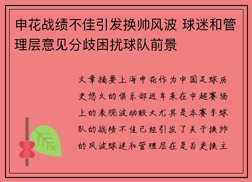 申花战绩不佳引发换帅风波 球迷和管理层意见分歧困扰球队前景