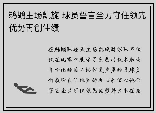 鹈鹕主场凯旋 球员誓言全力守住领先优势再创佳绩