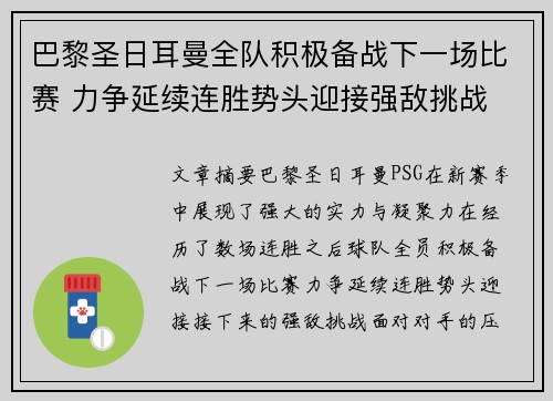 巴黎圣日耳曼全队积极备战下一场比赛 力争延续连胜势头迎接强敌挑战