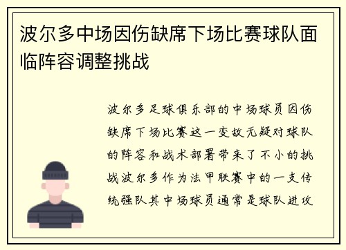 波尔多中场因伤缺席下场比赛球队面临阵容调整挑战