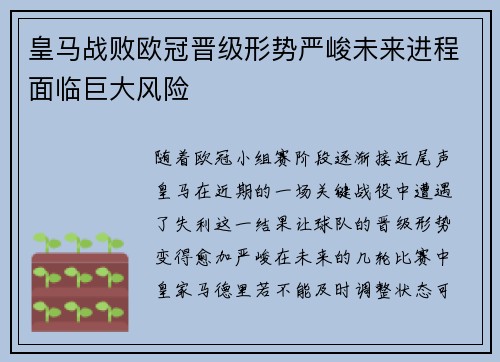 皇马战败欧冠晋级形势严峻未来进程面临巨大风险