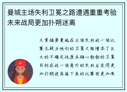 曼城主场失利卫冕之路遭遇重重考验未来战局更加扑朔迷离