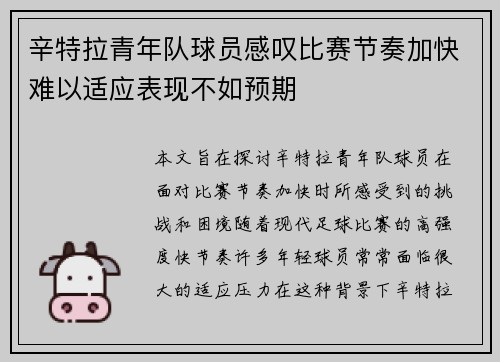 辛特拉青年队球员感叹比赛节奏加快难以适应表现不如预期