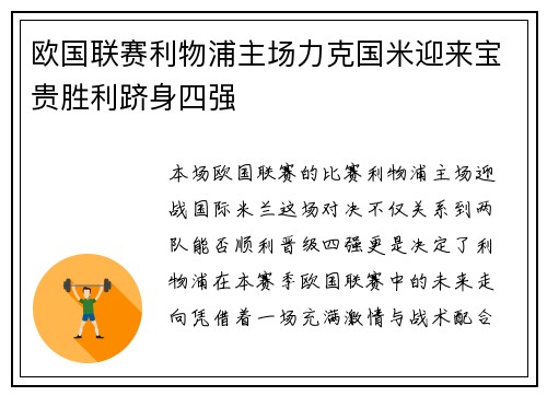 欧国联赛利物浦主场力克国米迎来宝贵胜利跻身四强