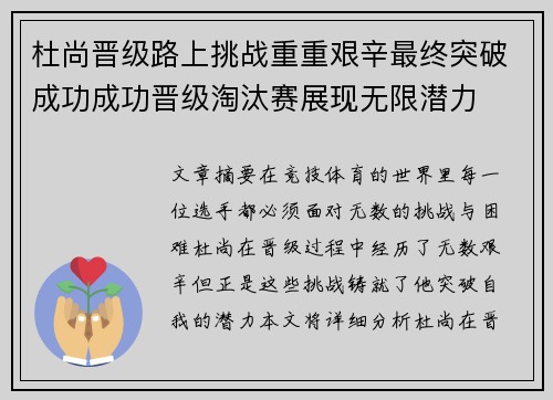 杜尚晋级路上挑战重重艰辛最终突破成功成功晋级淘汰赛展现无限潜力