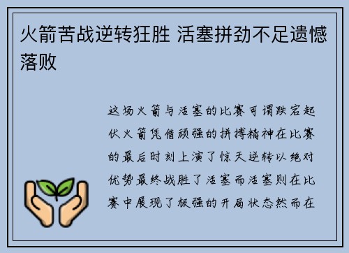 火箭苦战逆转狂胜 活塞拼劲不足遗憾落败