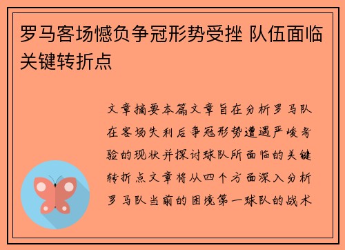 罗马客场憾负争冠形势受挫 队伍面临关键转折点