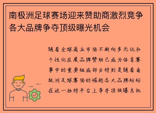 南极洲足球赛场迎来赞助商激烈竞争各大品牌争夺顶级曝光机会
