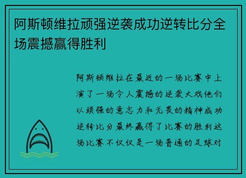 阿斯顿维拉顽强逆袭成功逆转比分全场震撼赢得胜利
