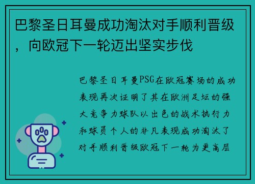 巴黎圣日耳曼成功淘汰对手顺利晋级，向欧冠下一轮迈出坚实步伐