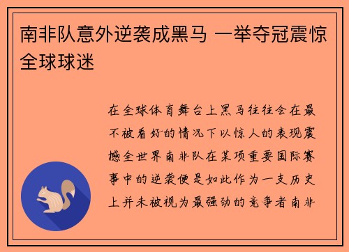 南非队意外逆袭成黑马 一举夺冠震惊全球球迷