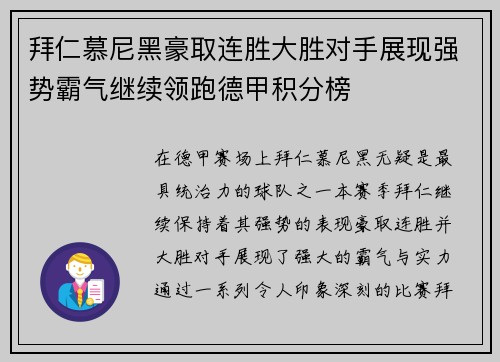 拜仁慕尼黑豪取连胜大胜对手展现强势霸气继续领跑德甲积分榜