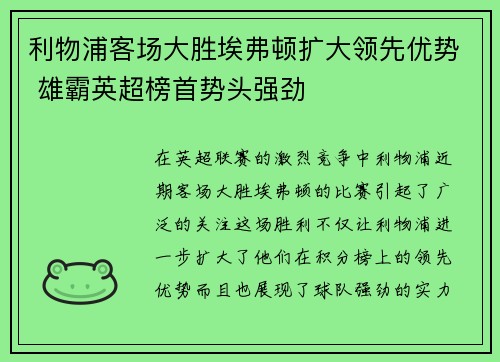 利物浦客场大胜埃弗顿扩大领先优势 雄霸英超榜首势头强劲