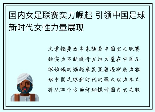 国内女足联赛实力崛起 引领中国足球新时代女性力量展现