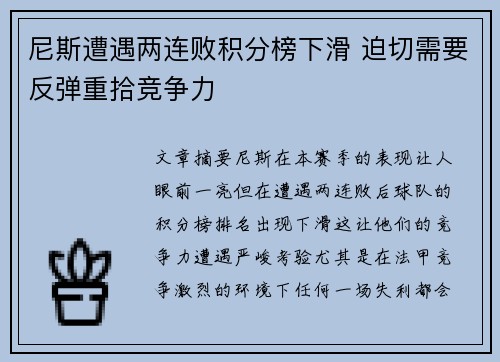 尼斯遭遇两连败积分榜下滑 迫切需要反弹重拾竞争力