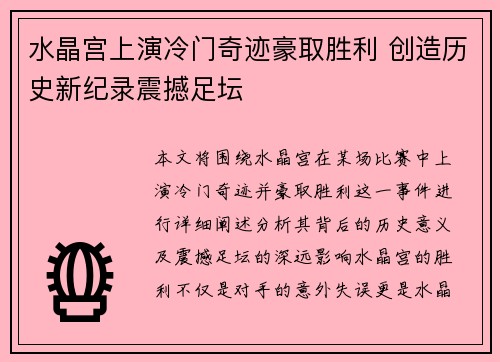 水晶宫上演冷门奇迹豪取胜利 创造历史新纪录震撼足坛