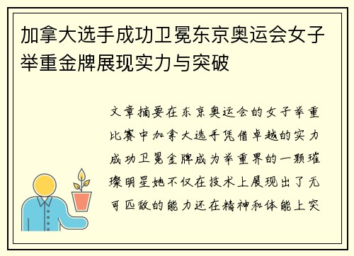 加拿大选手成功卫冕东京奥运会女子举重金牌展现实力与突破