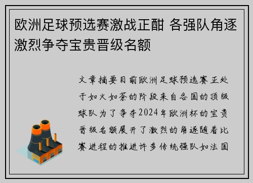 欧洲足球预选赛激战正酣 各强队角逐激烈争夺宝贵晋级名额