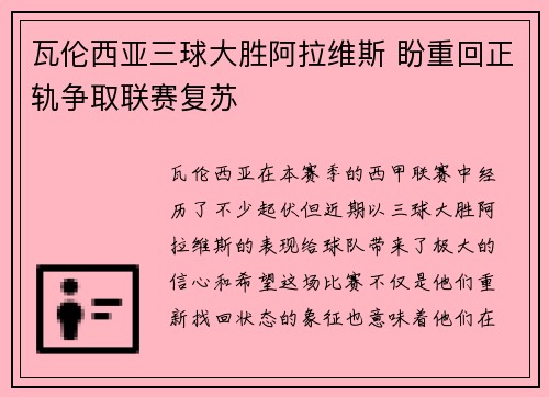 瓦伦西亚三球大胜阿拉维斯 盼重回正轨争取联赛复苏