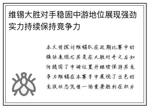 维锡大胜对手稳固中游地位展现强劲实力持续保持竞争力
