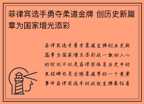 菲律宾选手勇夺柔道金牌 创历史新篇章为国家增光添彩