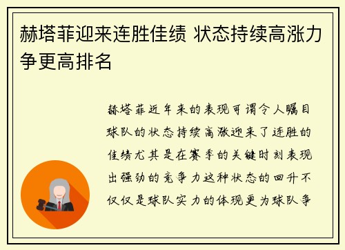 赫塔菲迎来连胜佳绩 状态持续高涨力争更高排名