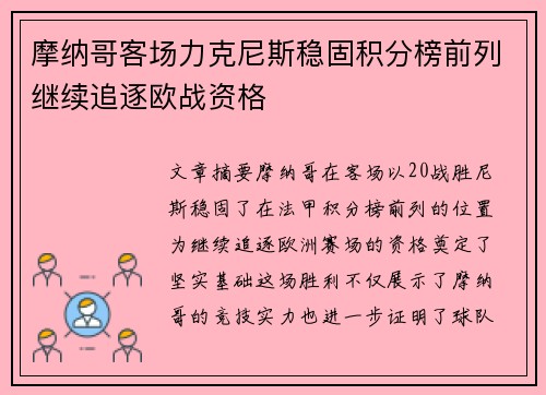 摩纳哥客场力克尼斯稳固积分榜前列继续追逐欧战资格
