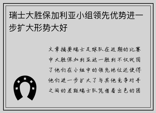 瑞士大胜保加利亚小组领先优势进一步扩大形势大好