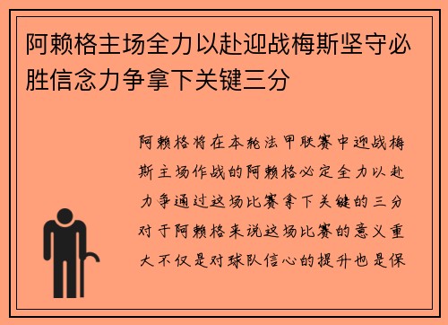 阿赖格主场全力以赴迎战梅斯坚守必胜信念力争拿下关键三分