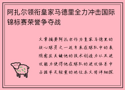 阿扎尔领衔皇家马德里全力冲击国际锦标赛荣誉争夺战