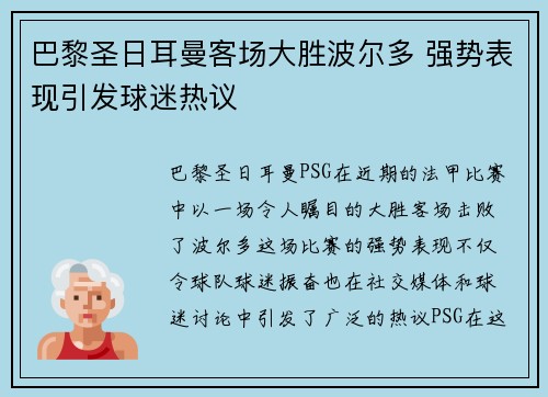 巴黎圣日耳曼客场大胜波尔多 强势表现引发球迷热议