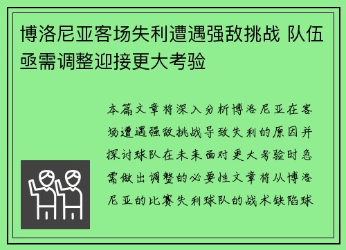博洛尼亚客场失利遭遇强敌挑战 队伍亟需调整迎接更大考验