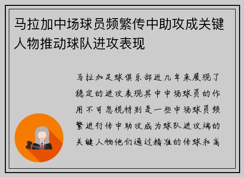 马拉加中场球员频繁传中助攻成关键人物推动球队进攻表现