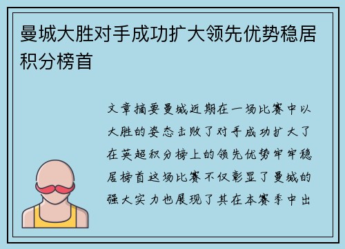 曼城大胜对手成功扩大领先优势稳居积分榜首