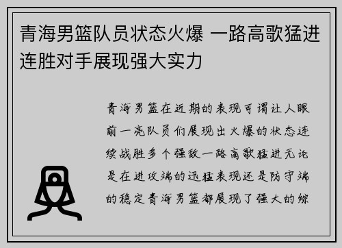 青海男篮队员状态火爆 一路高歌猛进连胜对手展现强大实力