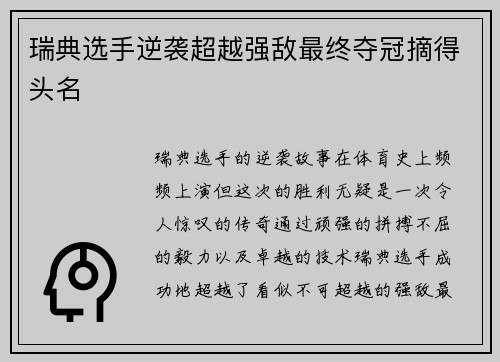 瑞典选手逆袭超越强敌最终夺冠摘得头名