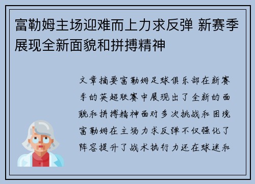 富勒姆主场迎难而上力求反弹 新赛季展现全新面貌和拼搏精神