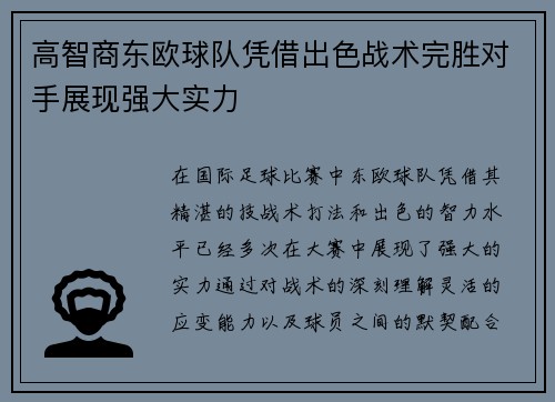 高智商东欧球队凭借出色战术完胜对手展现强大实力