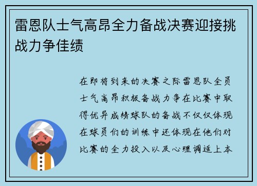 雷恩队士气高昂全力备战决赛迎接挑战力争佳绩