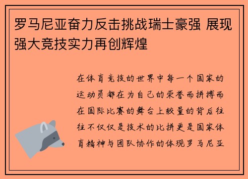 罗马尼亚奋力反击挑战瑞士豪强 展现强大竞技实力再创辉煌