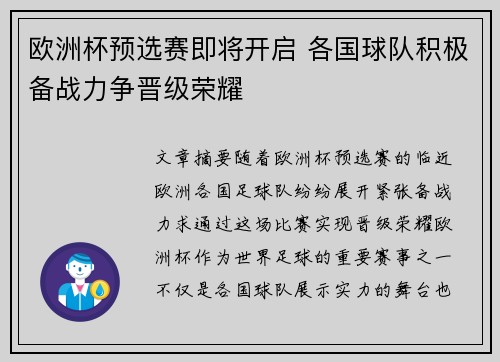 欧洲杯预选赛即将开启 各国球队积极备战力争晋级荣耀