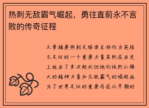 热刺无敌霸气崛起，勇往直前永不言败的传奇征程