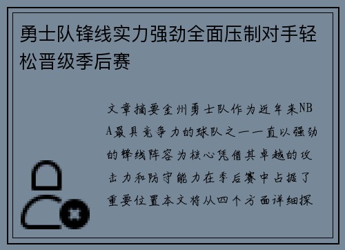 勇士队锋线实力强劲全面压制对手轻松晋级季后赛