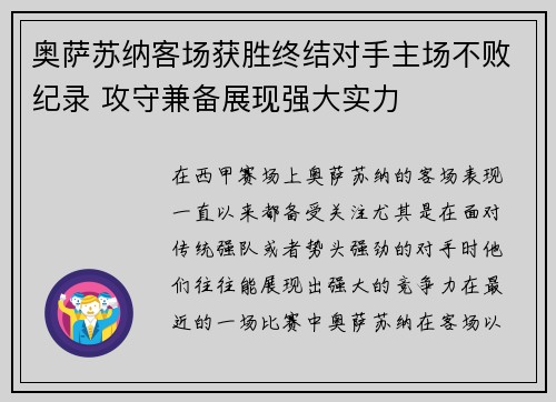 奥萨苏纳客场获胜终结对手主场不败纪录 攻守兼备展现强大实力