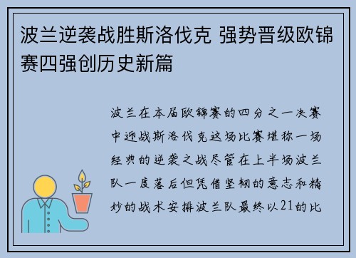 波兰逆袭战胜斯洛伐克 强势晋级欧锦赛四强创历史新篇
