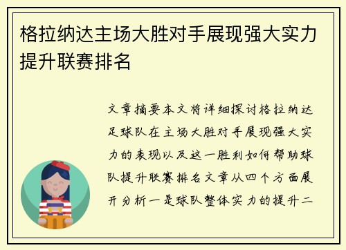格拉纳达主场大胜对手展现强大实力提升联赛排名