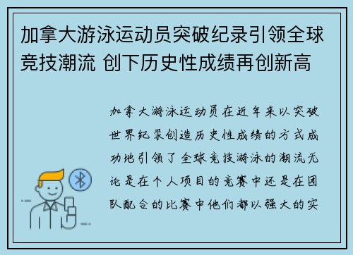 加拿大游泳运动员突破纪录引领全球竞技潮流 创下历史性成绩再创新高